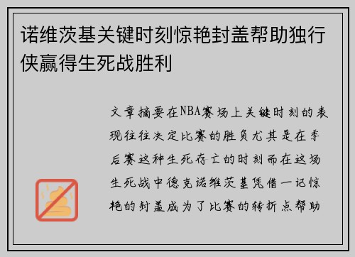 诺维茨基关键时刻惊艳封盖帮助独行侠赢得生死战胜利