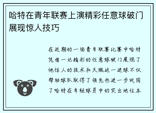 哈特在青年联赛上演精彩任意球破门展现惊人技巧