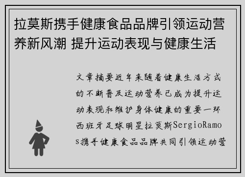 拉莫斯携手健康食品品牌引领运动营养新风潮 提升运动表现与健康生活