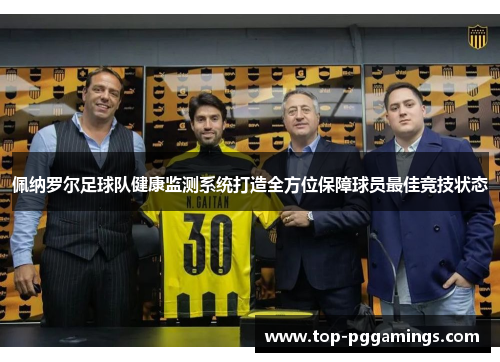 佩纳罗尔足球队健康监测系统打造全方位保障球员最佳竞技状态
