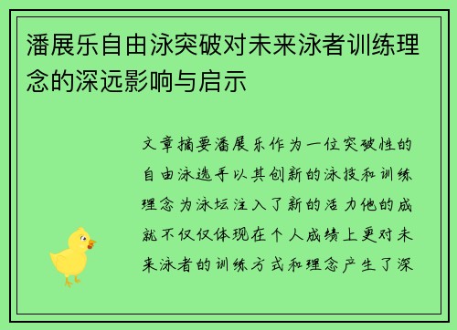 潘展乐自由泳突破对未来泳者训练理念的深远影响与启示