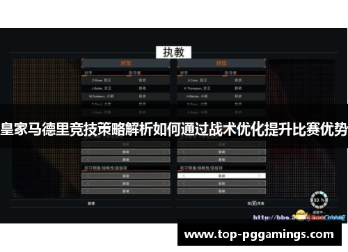 皇家马德里竞技策略解析如何通过战术优化提升比赛优势