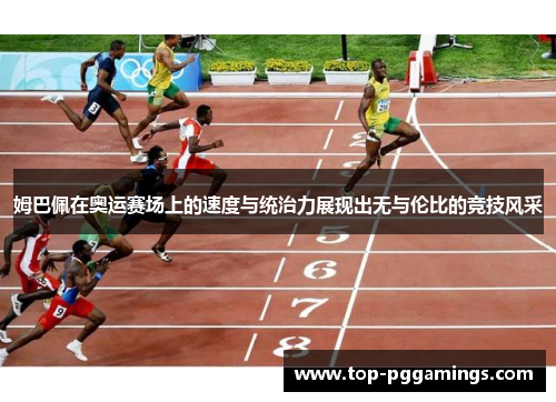 姆巴佩在奥运赛场上的速度与统治力展现出无与伦比的竞技风采