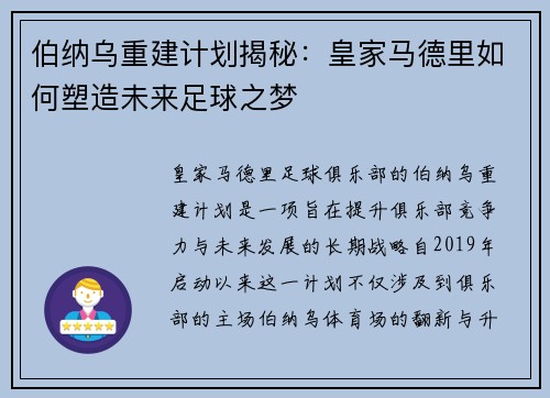 伯纳乌重建计划揭秘：皇家马德里如何塑造未来足球之梦