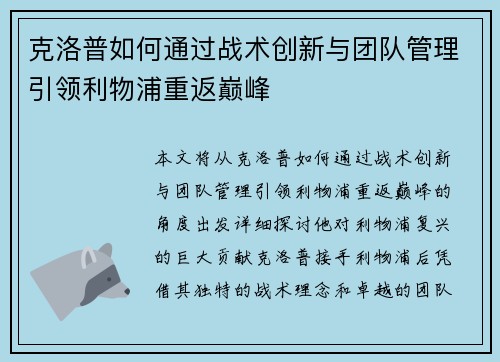 克洛普如何通过战术创新与团队管理引领利物浦重返巅峰