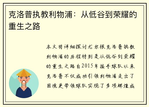 克洛普执教利物浦：从低谷到荣耀的重生之路