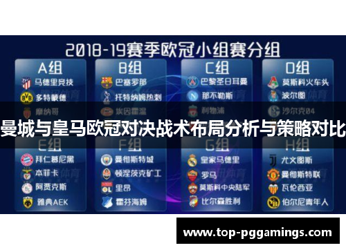 曼城与皇马欧冠对决战术布局分析与策略对比