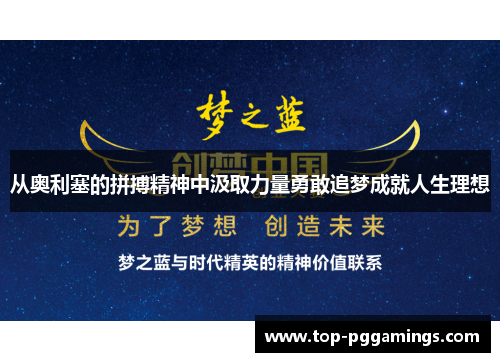 从奥利塞的拼搏精神中汲取力量勇敢追梦成就人生理想