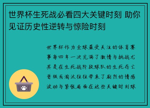 世界杯生死战必看四大关键时刻 助你见证历史性逆转与惊险时刻