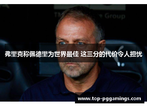弗里克称佩德里为世界最佳 这三分的代价令人担忧