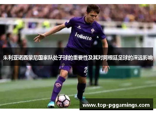 朱利亚诺西蒙尼国家队处子球的重要性及其对阿根廷足球的深远影响