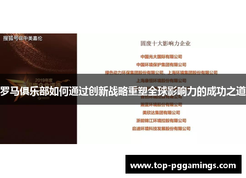 罗马俱乐部如何通过创新战略重塑全球影响力的成功之道