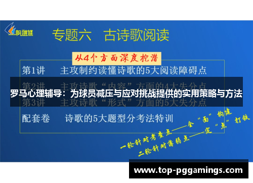 罗马心理辅导：为球员减压与应对挑战提供的实用策略与方法