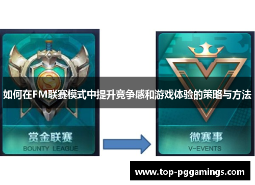 如何在FM联赛模式中提升竞争感和游戏体验的策略与方法
