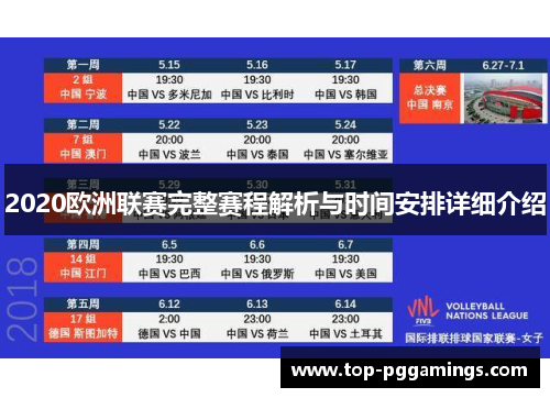 2020欧洲联赛完整赛程解析与时间安排详细介绍