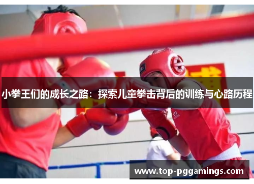 小拳王们的成长之路：探索儿童拳击背后的训练与心路历程