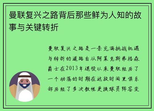 曼联复兴之路背后那些鲜为人知的故事与关键转折