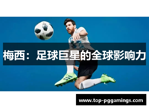 梅西：足球巨星的全球影响力