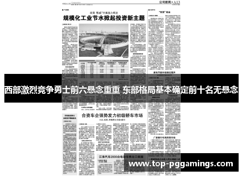 西部激烈竞争勇士前六悬念重重 东部格局基本确定前十名无悬念