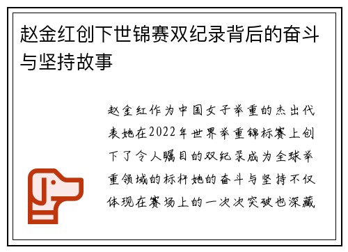 赵金红创下世锦赛双纪录背后的奋斗与坚持故事