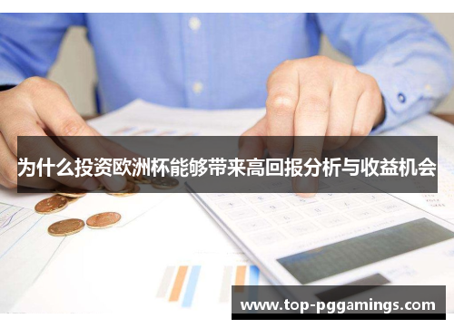 为什么投资欧洲杯能够带来高回报分析与收益机会