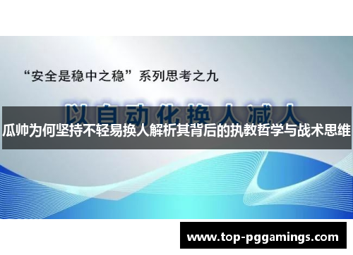 瓜帅为何坚持不轻易换人解析其背后的执教哲学与战术思维