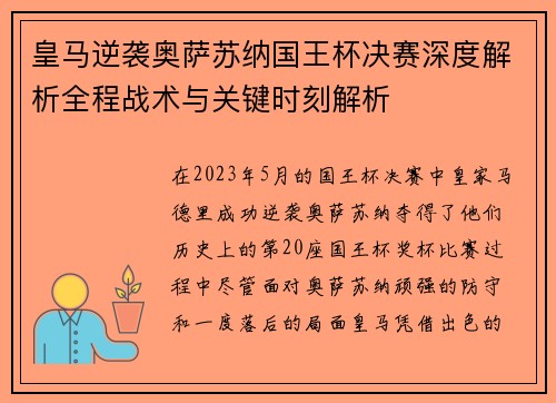 皇马逆袭奥萨苏纳国王杯决赛深度解析全程战术与关键时刻解析
