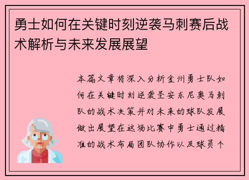 勇士如何在关键时刻逆袭马刺赛后战术解析与未来发展展望