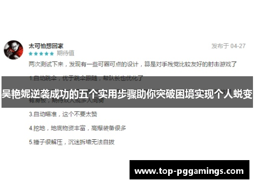 吴艳妮逆袭成功的五个实用步骤助你突破困境实现个人蜕变