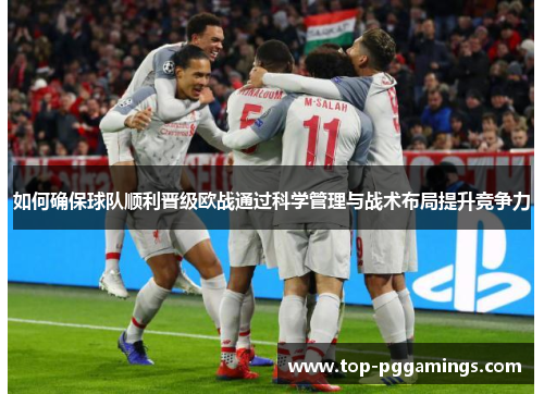 如何确保球队顺利晋级欧战通过科学管理与战术布局提升竞争力