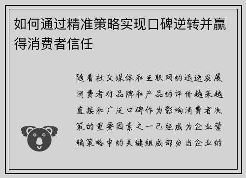 如何通过精准策略实现口碑逆转并赢得消费者信任