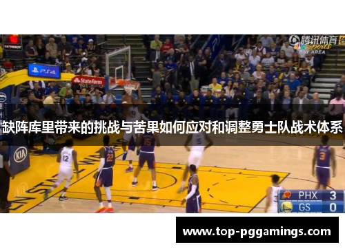 缺阵库里带来的挑战与苦果如何应对和调整勇士队战术体系