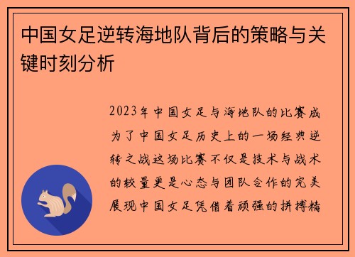 中国女足逆转海地队背后的策略与关键时刻分析