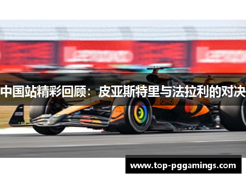 中国站精彩回顾：皮亚斯特里与法拉利的对决