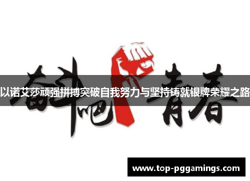以诺艾莎顽强拼搏突破自我努力与坚持铸就银牌荣耀之路