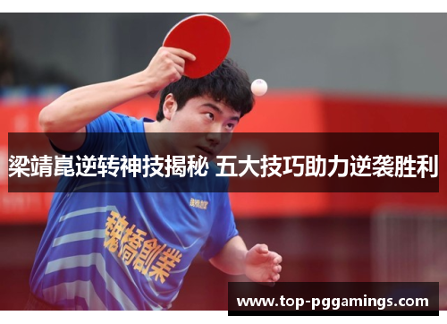 梁靖崑逆转神技揭秘 五大技巧助力逆袭胜利