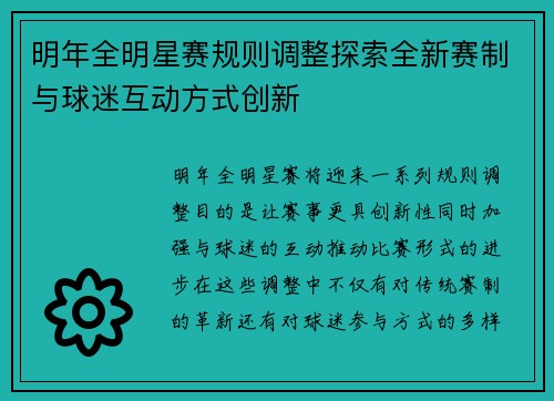 明年全明星赛规则调整探索全新赛制与球迷互动方式创新