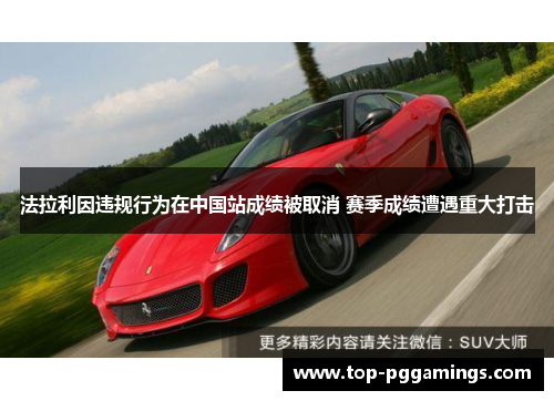 法拉利因违规行为在中国站成绩被取消 赛季成绩遭遇重大打击