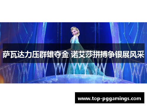 萨瓦达力压群雄夺金 诺艾莎拼搏争银展风采