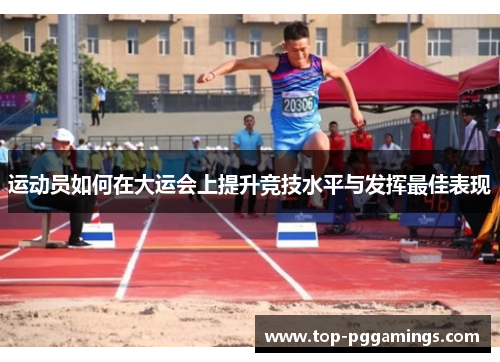 运动员如何在大运会上提升竞技水平与发挥最佳表现