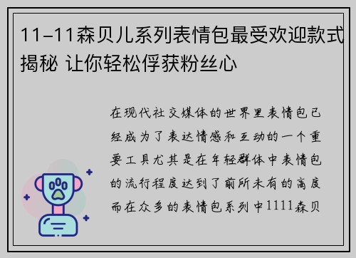 11-11森贝儿系列表情包最受欢迎款式揭秘 让你轻松俘获粉丝心
