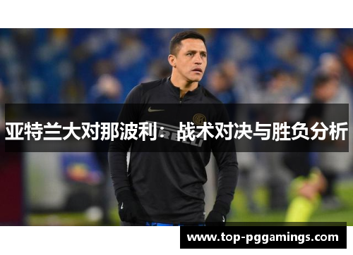 亚特兰大对那波利：战术对决与胜负分析