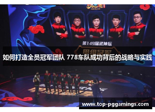 如何打造全员冠军团队 778车队成功背后的战略与实践