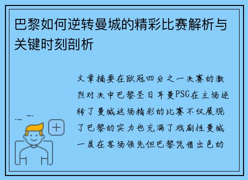 巴黎如何逆转曼城的精彩比赛解析与关键时刻剖析