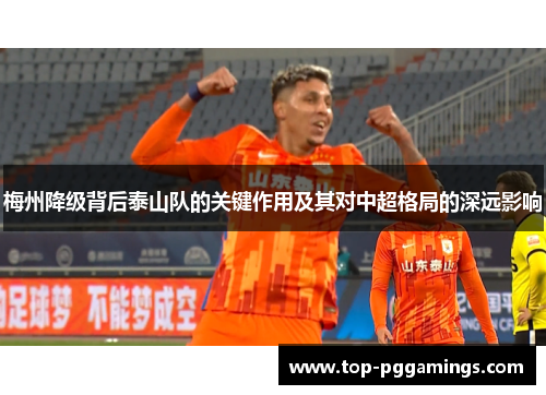 梅州降级背后泰山队的关键作用及其对中超格局的深远影响