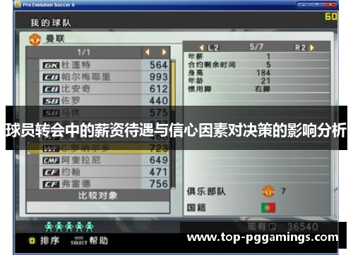 球员转会中的薪资待遇与信心因素对决策的影响分析
