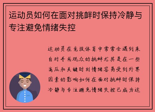运动员如何在面对挑衅时保持冷静与专注避免情绪失控