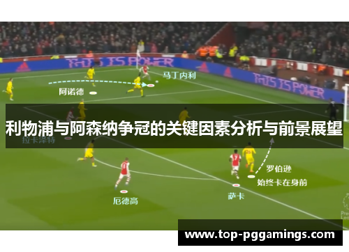 利物浦与阿森纳争冠的关键因素分析与前景展望