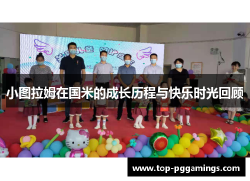 小图拉姆在国米的成长历程与快乐时光回顾