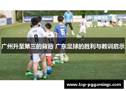 广州升至第三的背后 广东足球的胜利与教训启示